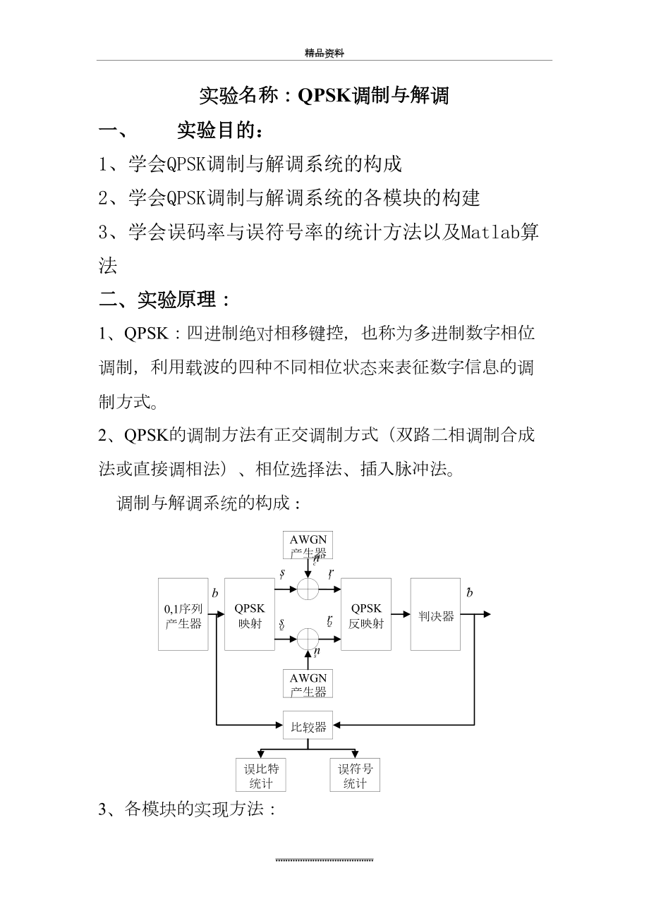 最新MATLAB-QPSK调制与解调.doc_第2页