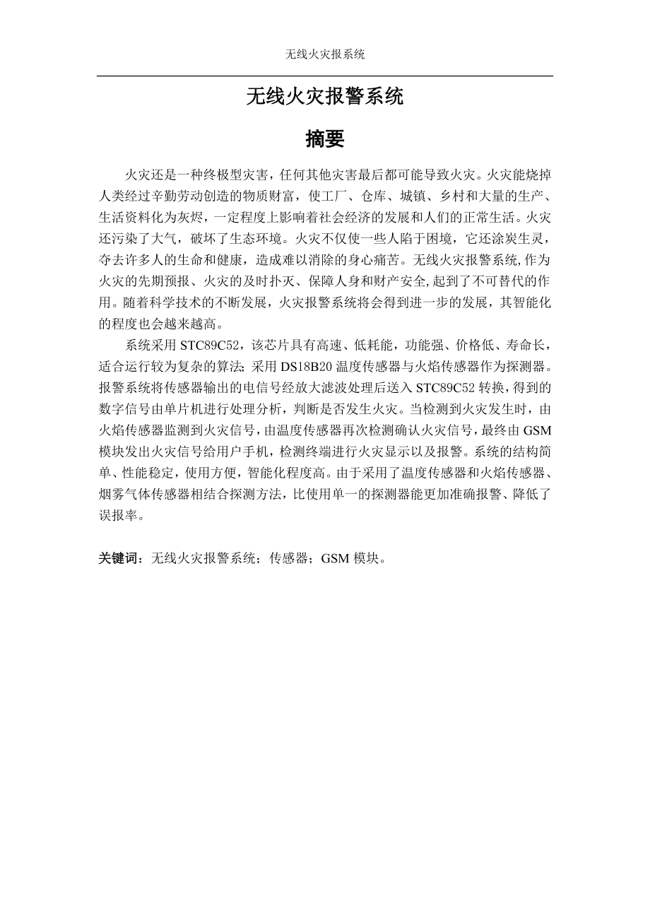 无线火灾报警系统毕业论文.doc_第1页