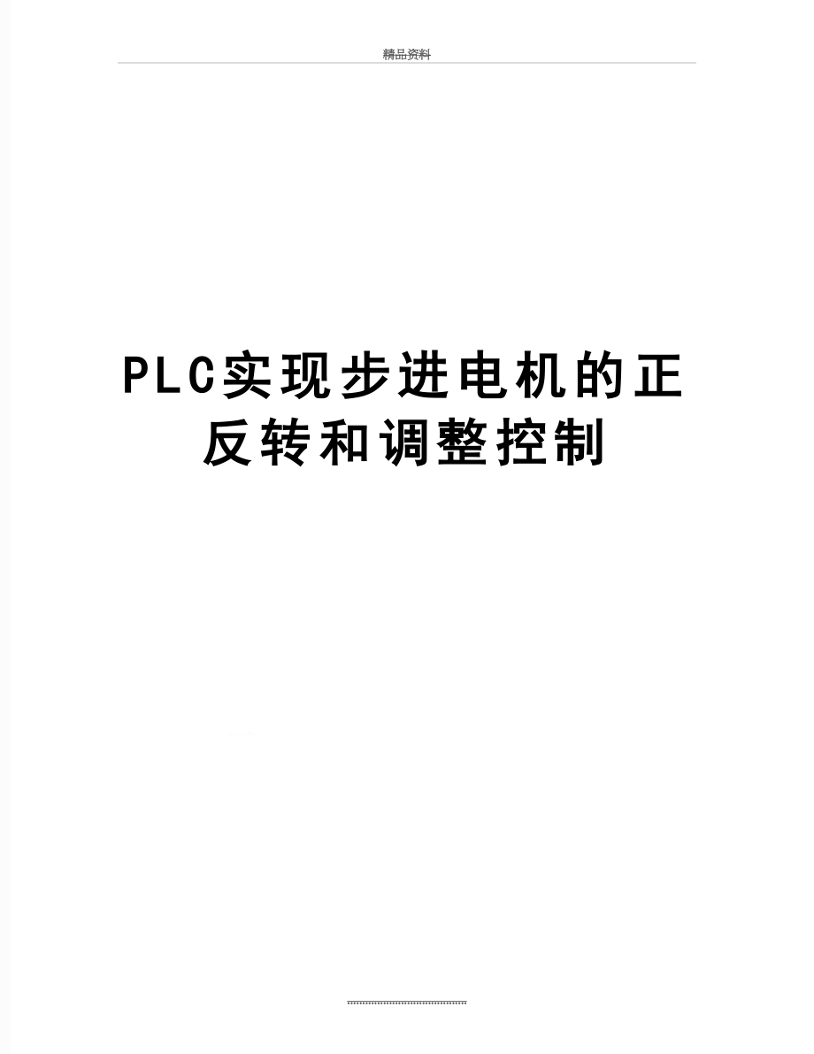 最新PLC实现步进电机的正反转和调整控制.doc_第1页