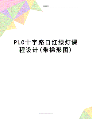 最新PLC十字路口红绿灯课程设计(带梯形图).doc