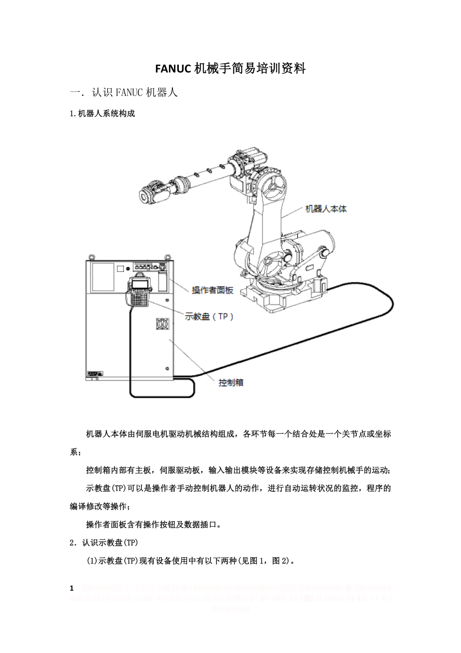 FANUC机械手简易培训资料.doc_第1页