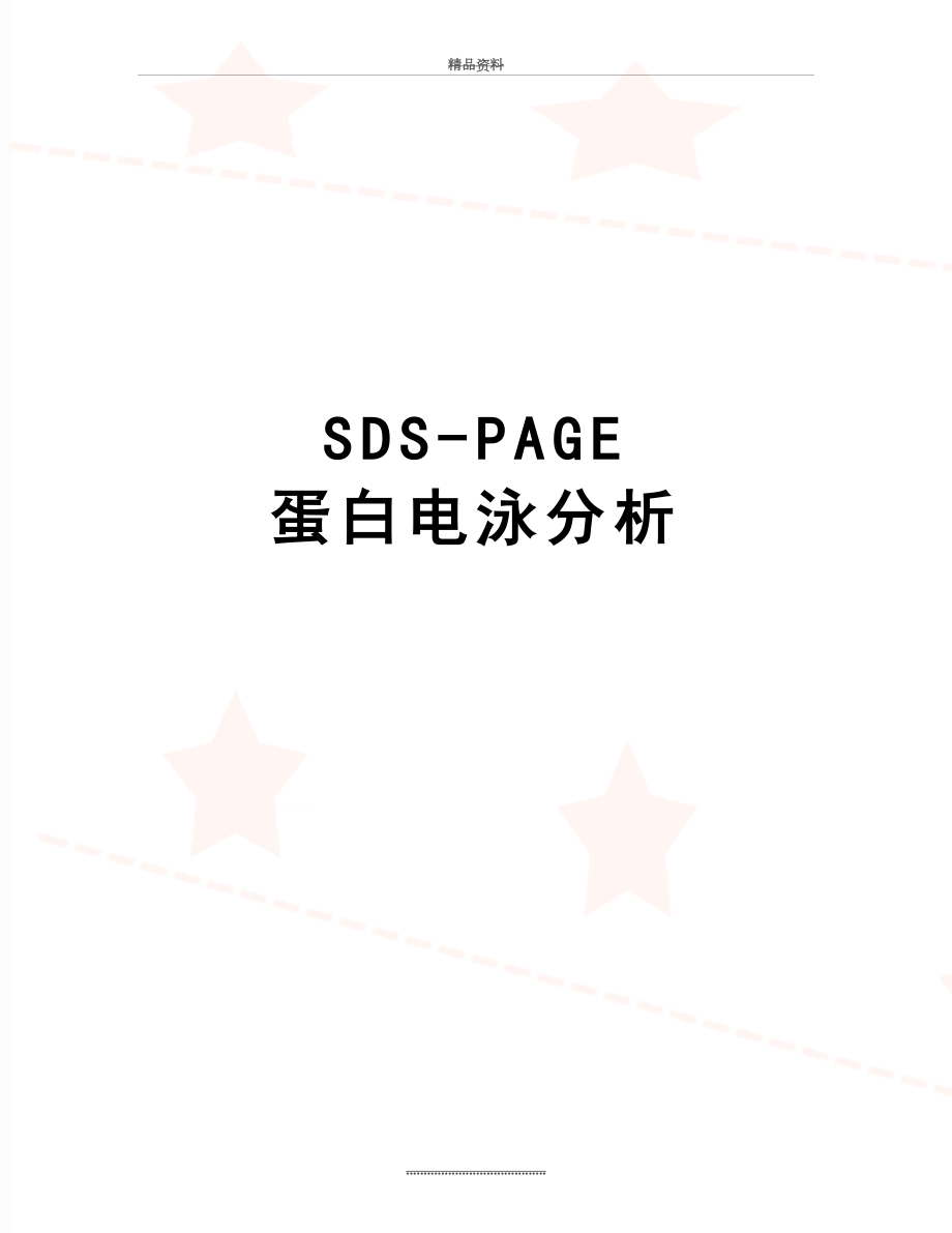 最新SDS-PAGE 蛋白电泳分析.doc_第1页