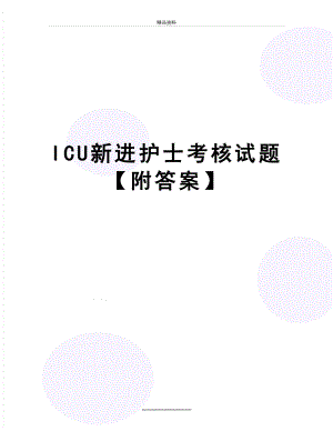 最新ICU新进护士考核试题【附答案】.doc