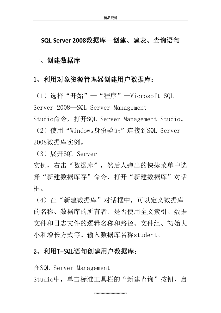 最新sql_server_数据库—创建、建表、查询语句.doc_第2页