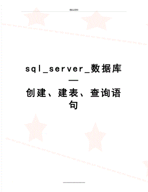 最新sql_server_数据库—创建、建表、查询语句.doc