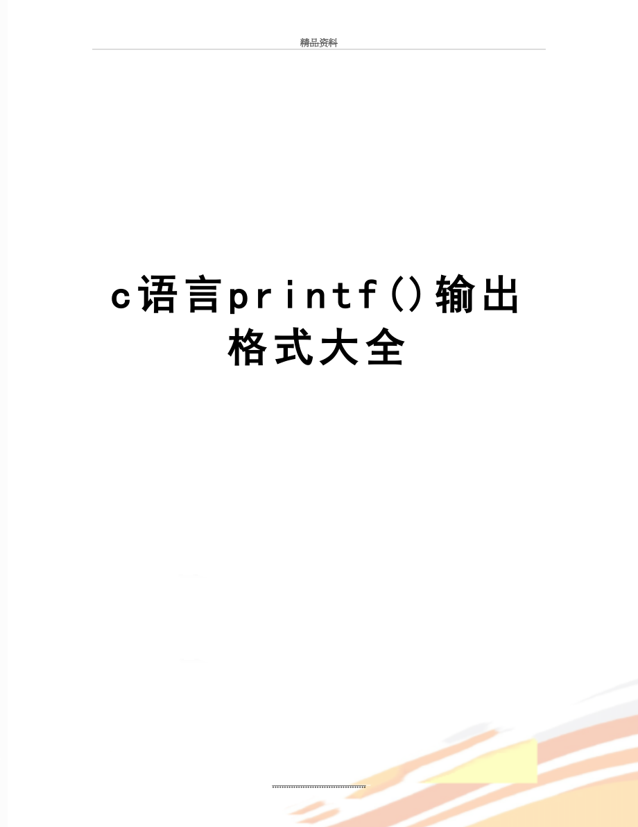 最新c语言printf()输出格式大全.doc_第1页