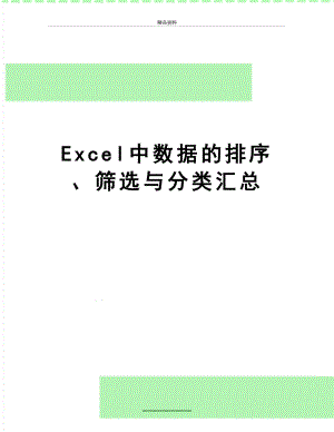 最新Excel中数据的排序、筛选与分类汇总.doc