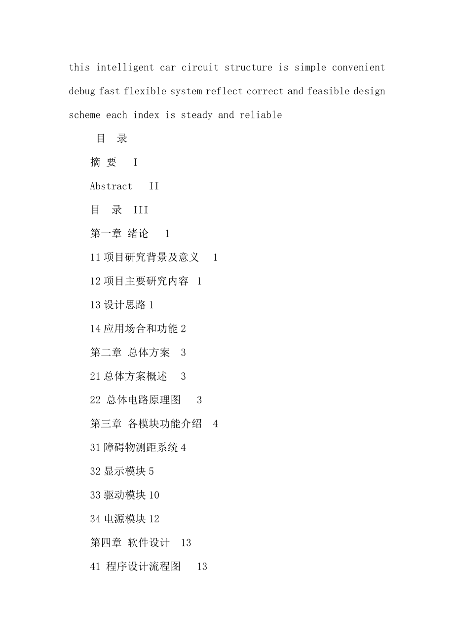 智能超声波避障小车的设计与制作-毕业论文.docx_第2页