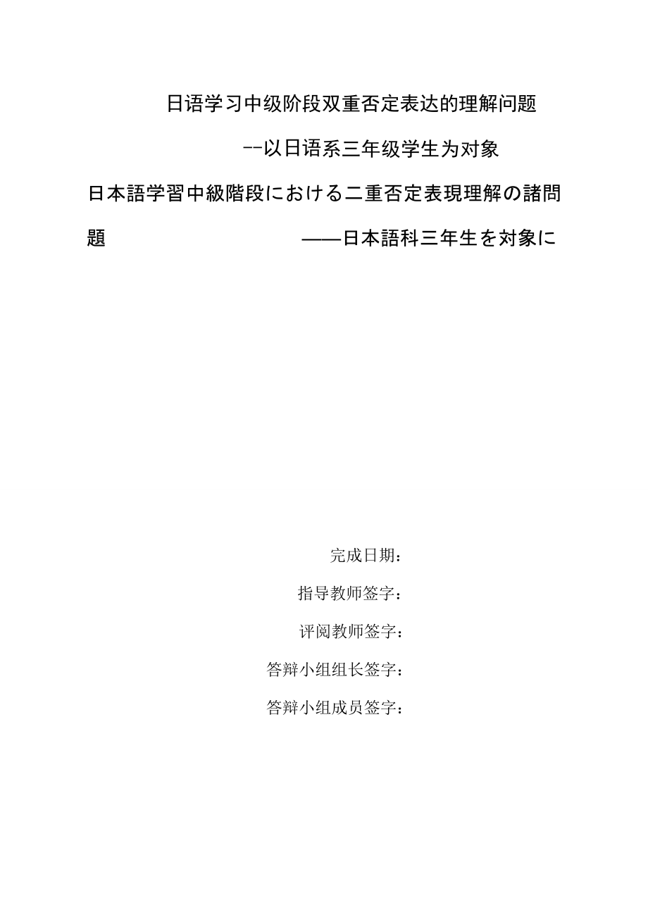 日语学习中级阶段双重否定表达的理解问题--以日语系三年级学生为对象-毕业论文.docx_第1页