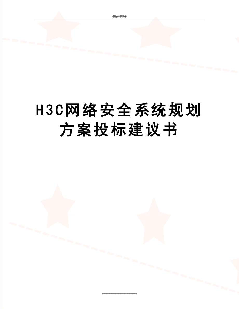 最新H3C网络安全系统规划方案投标建议书.doc_第1页