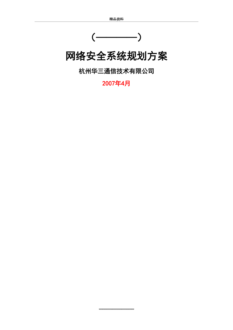 最新H3C网络安全系统规划方案投标建议书.doc_第2页