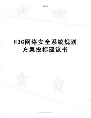 最新H3C网络安全系统规划方案投标建议书.doc