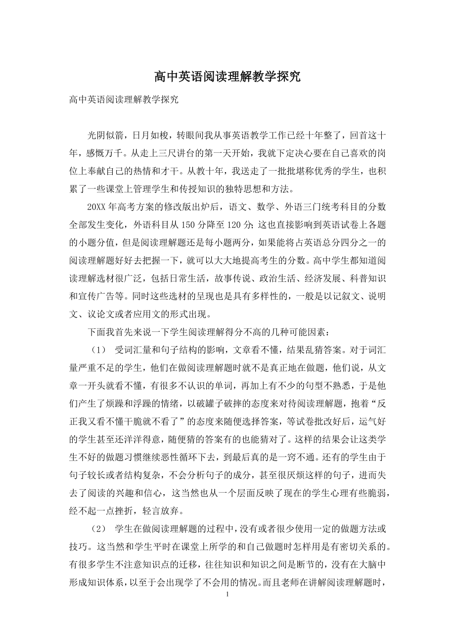 高中英语阅读理解教学探究.docx_第1页