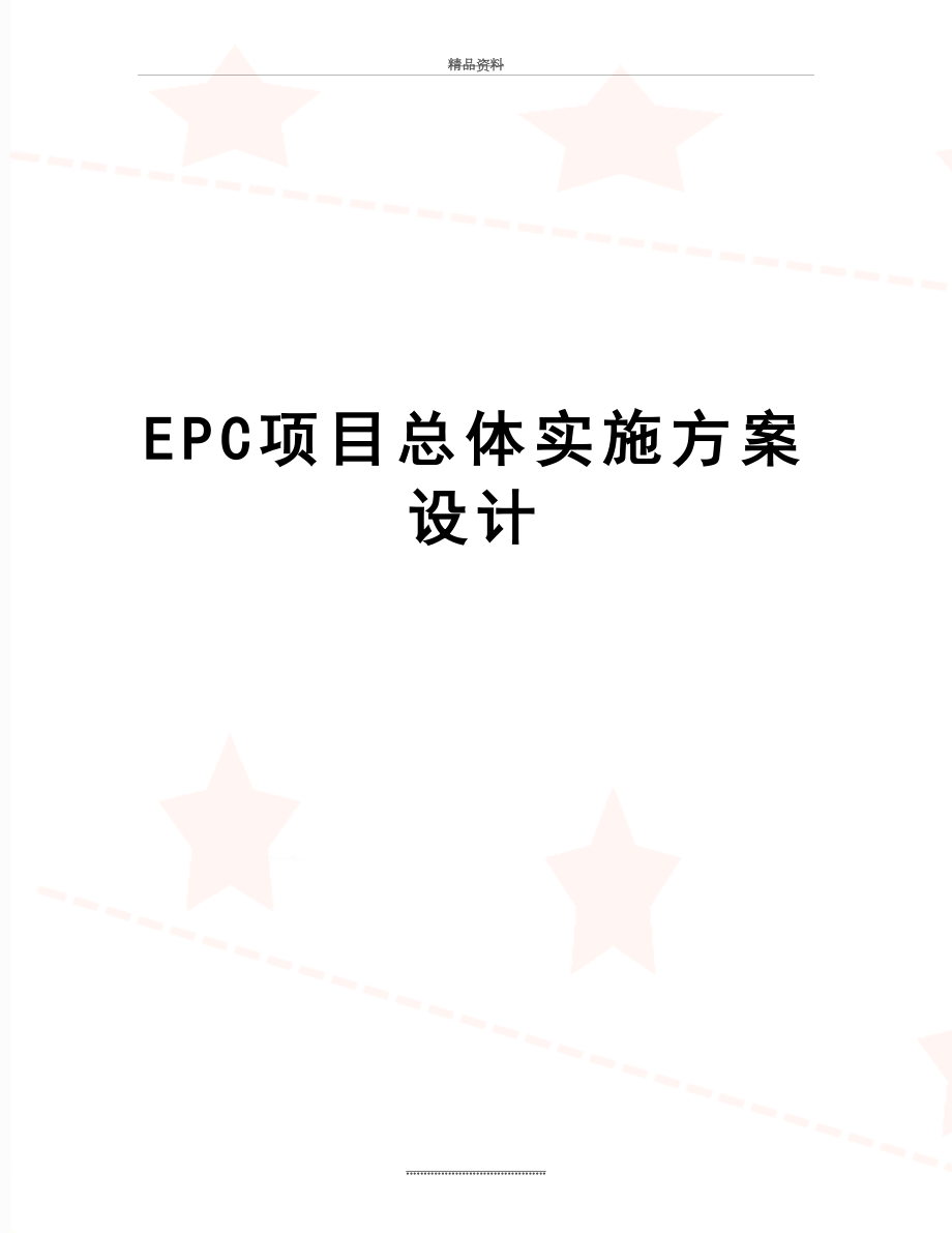 最新EPC项目总体实施方案设计.doc_第1页