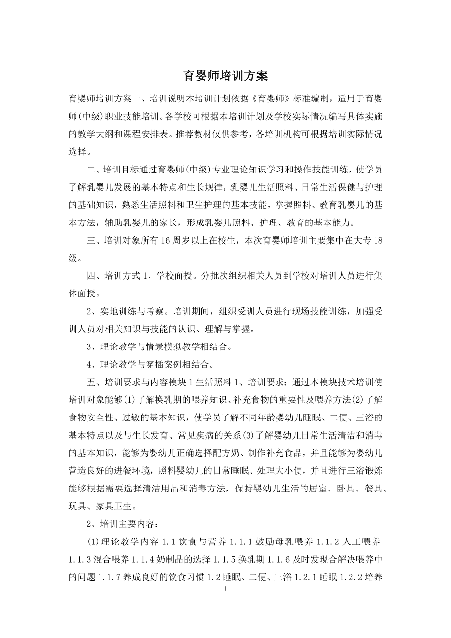 育婴师培训方案.docx_第1页