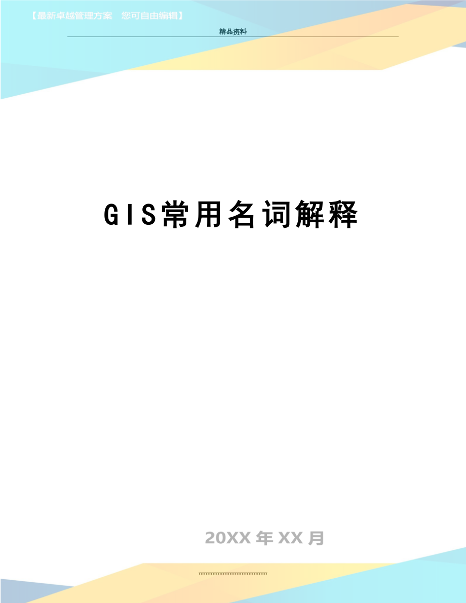 最新GIS常用名词解释.doc_第1页