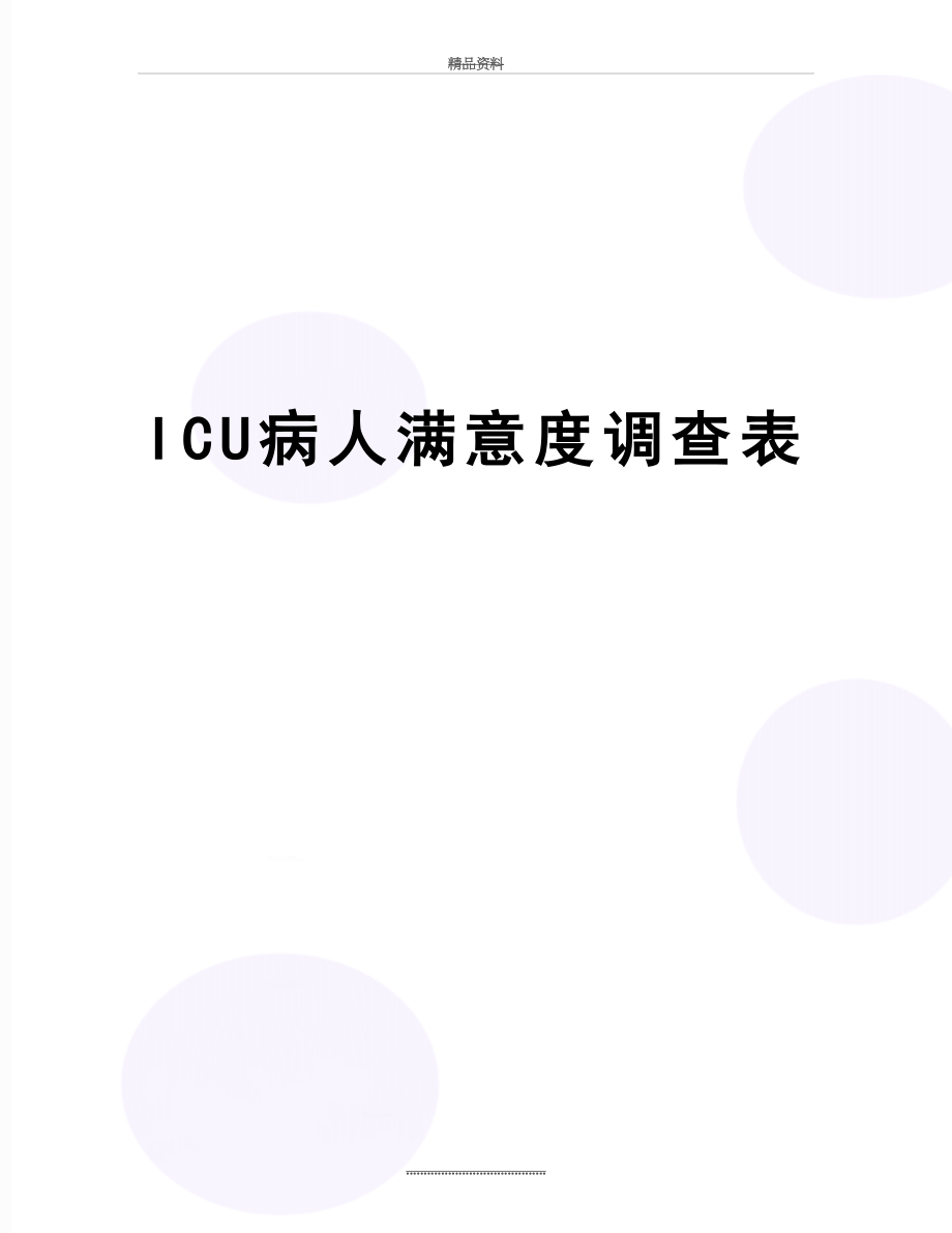 最新ICU病人满意度调查表.doc_第1页