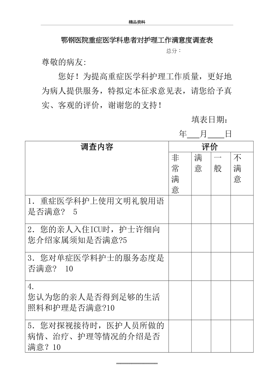 最新ICU病人满意度调查表.doc_第2页