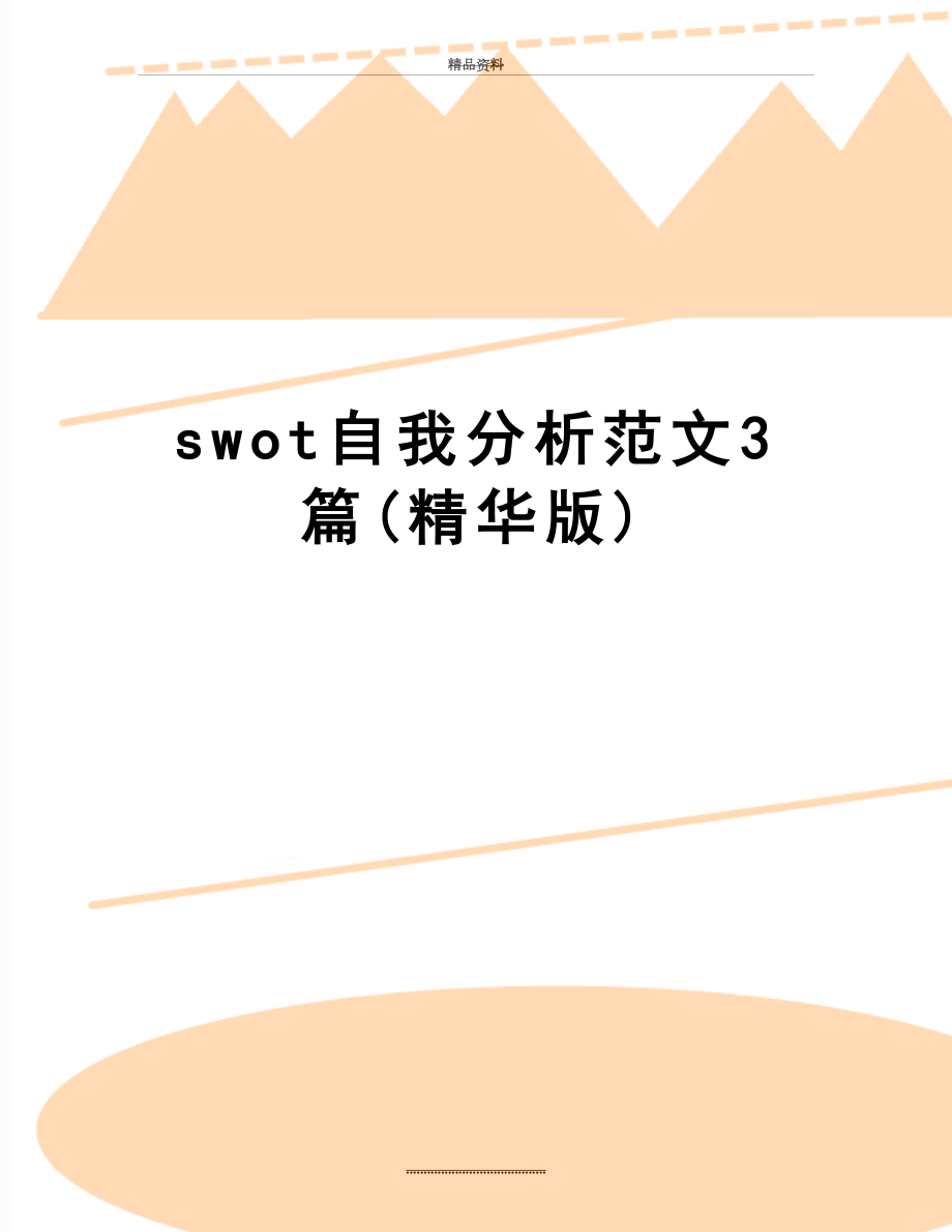 最新swot自我分析范文3篇(精华版).doc_第1页