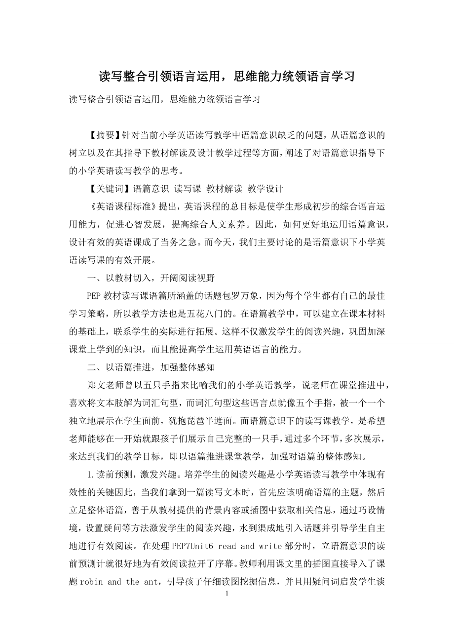 读写整合引领语言运用-思维能力统领语言学习.docx_第1页