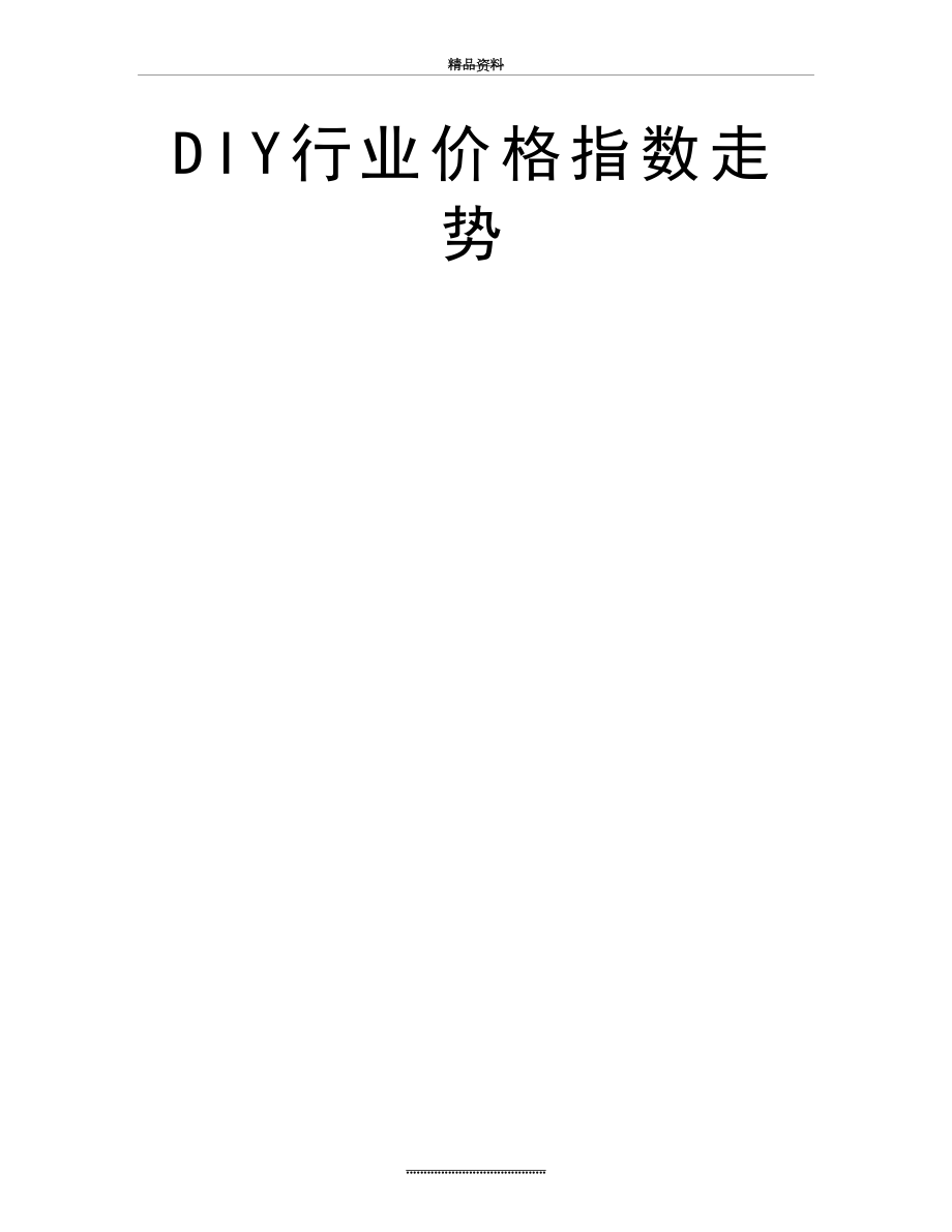 最新DIY行业价格指数走势.doc_第2页