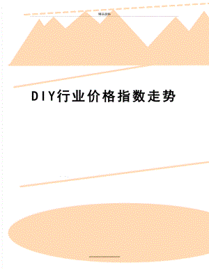 最新DIY行业价格指数走势.doc