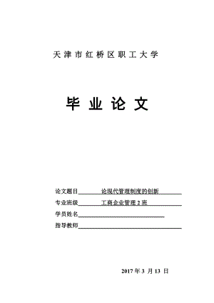 论现代管理制度的创新工商企业管理毕业论文.doc