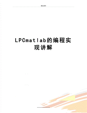 最新LPCmatlab的编程实现讲解.doc