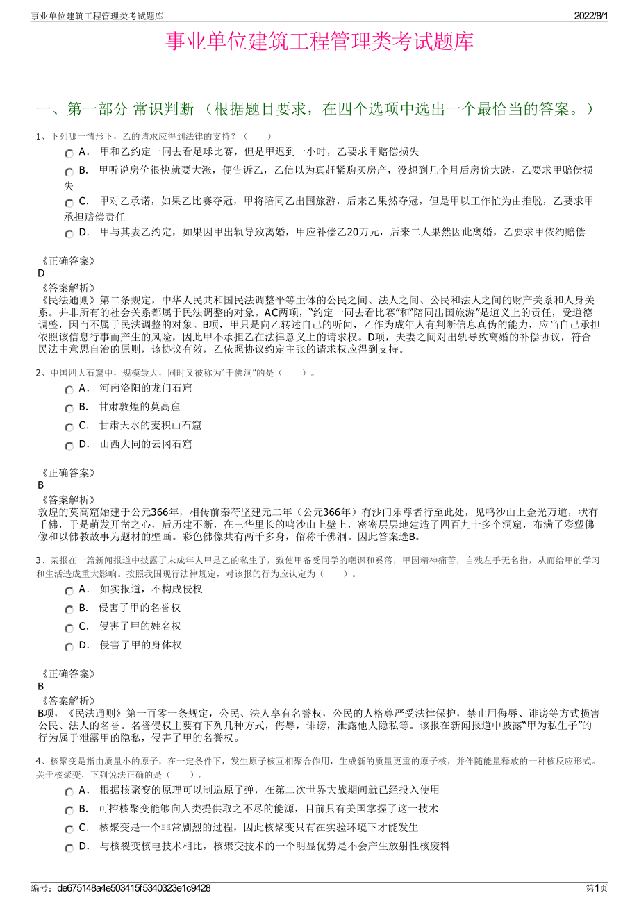 事业单位建筑工程管理类考试题库.pdf_第1页