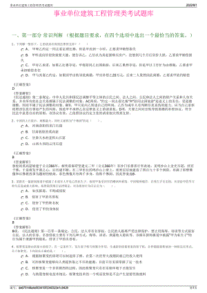 事业单位建筑工程管理类考试题库.pdf