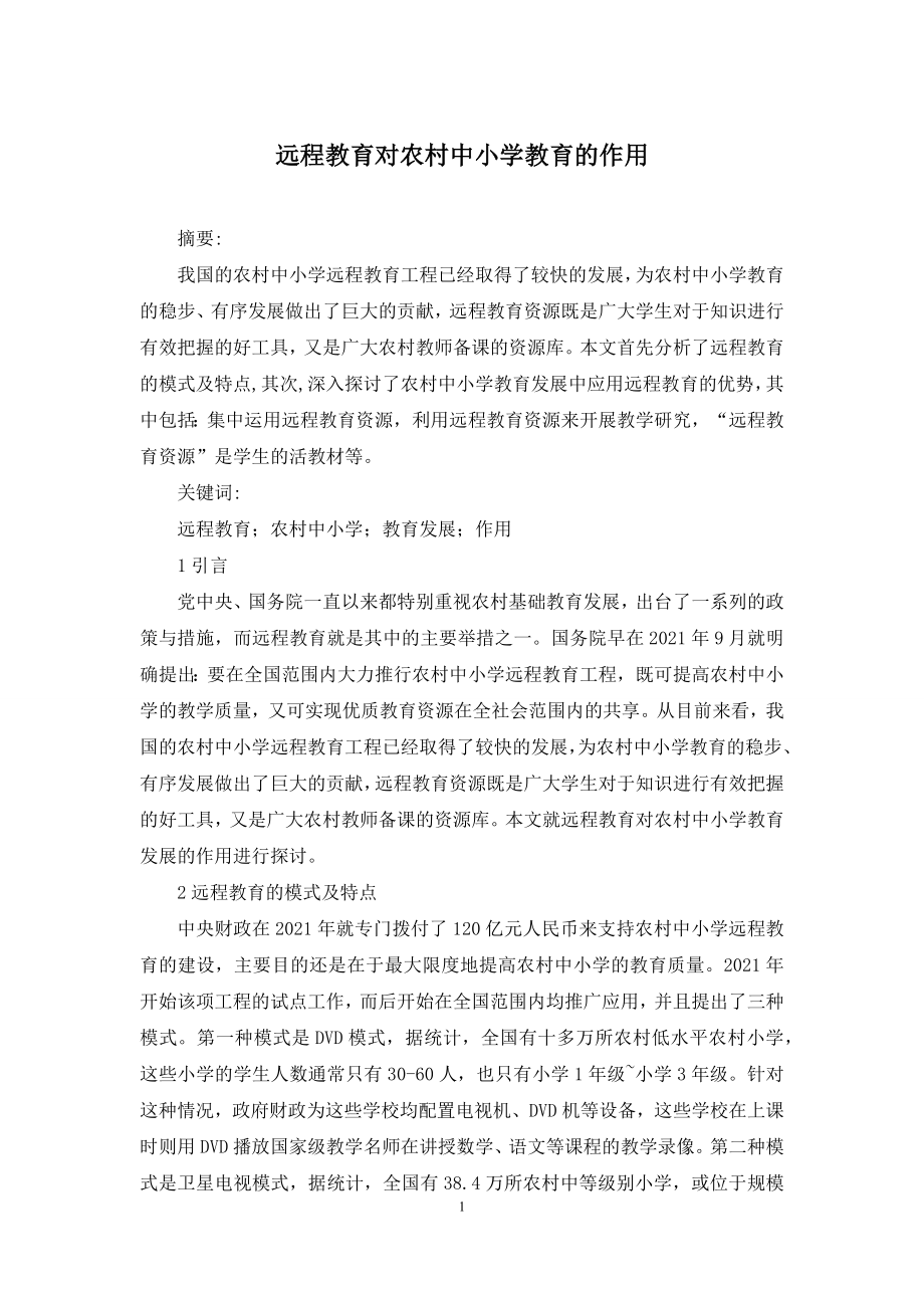 远程教育对农村中小学教育的作用.docx_第1页