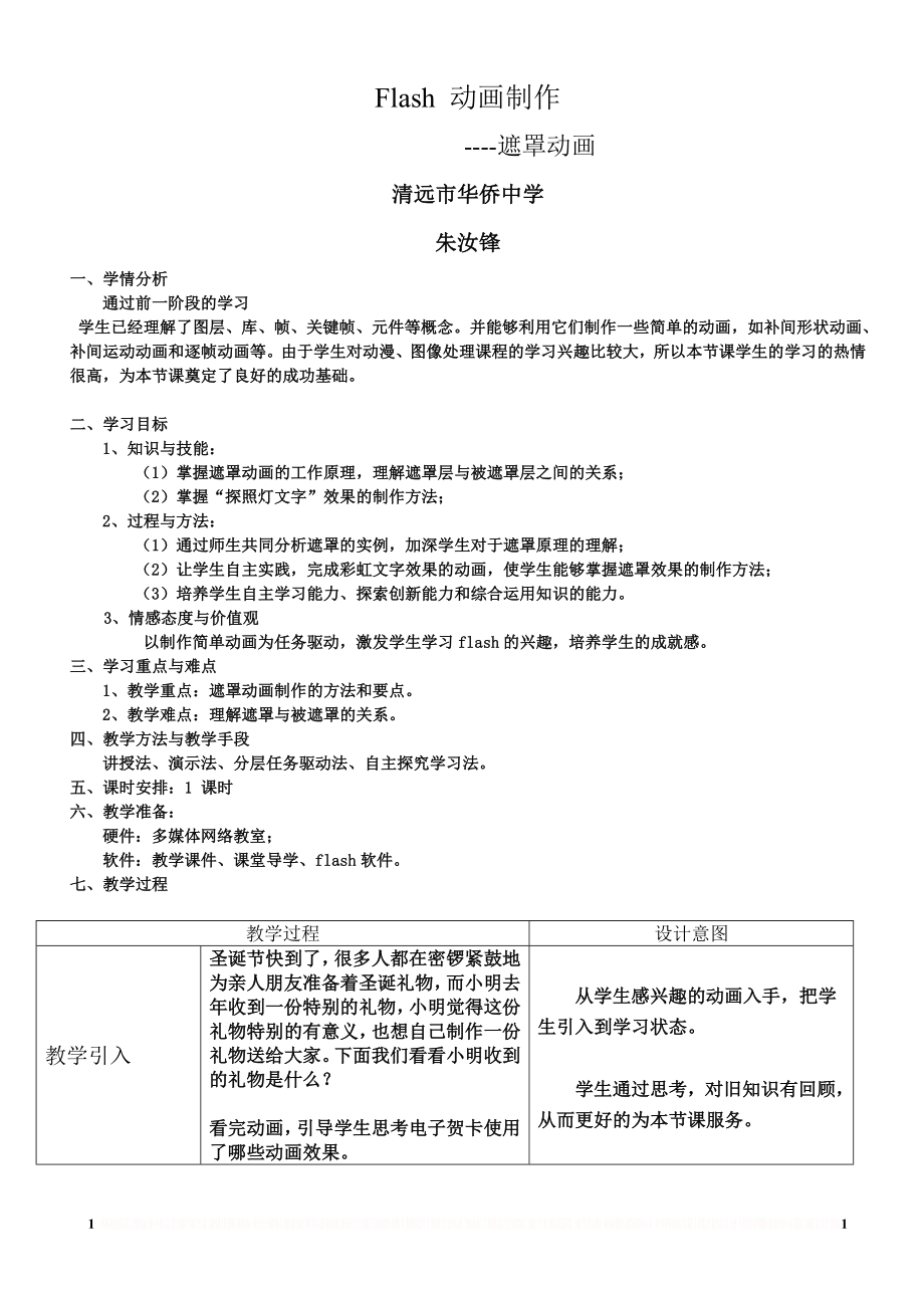 Flash遮罩动画教学设计.doc_第1页