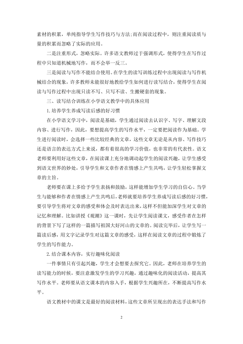 谈读写训练在小学语文教学中的应用.docx_第2页