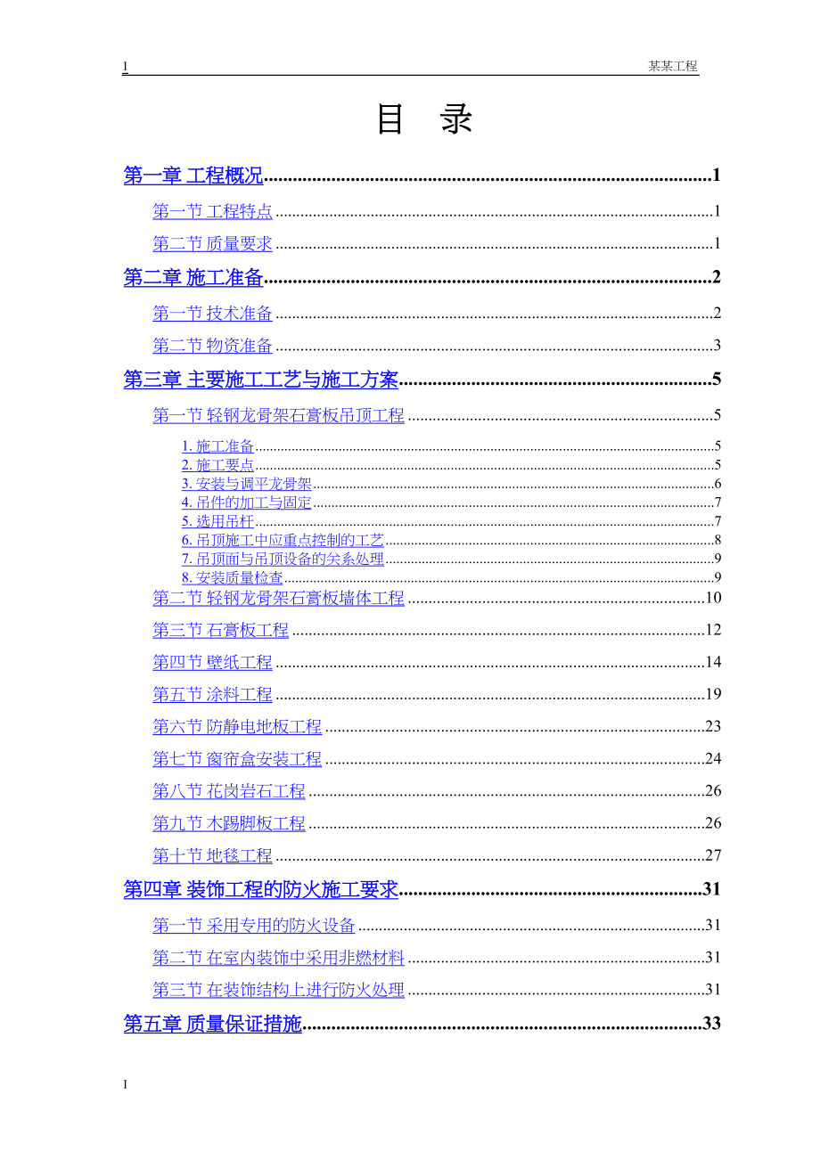 建筑办公楼装修工程施工方案.docx_第1页