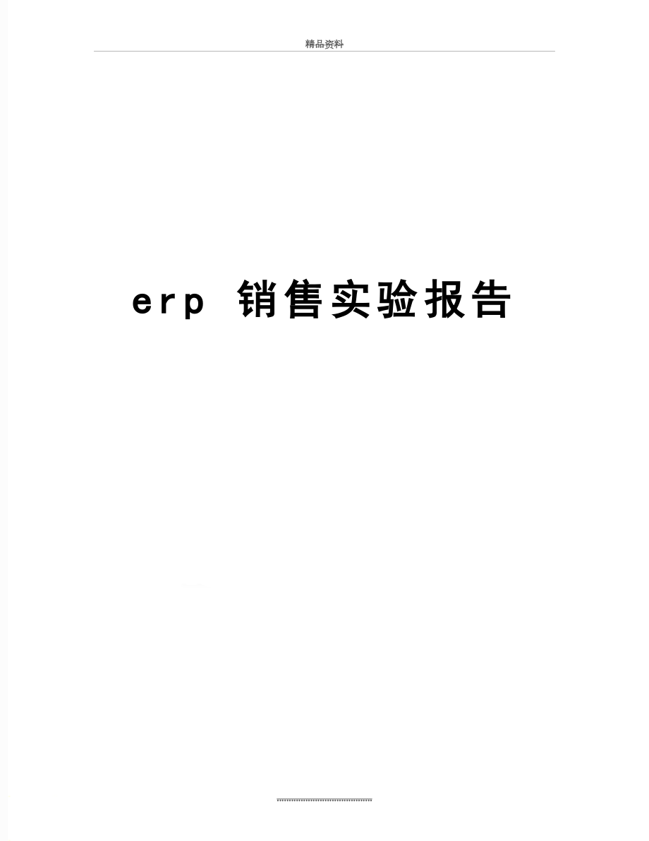 最新erp 销售实验报告.doc_第1页