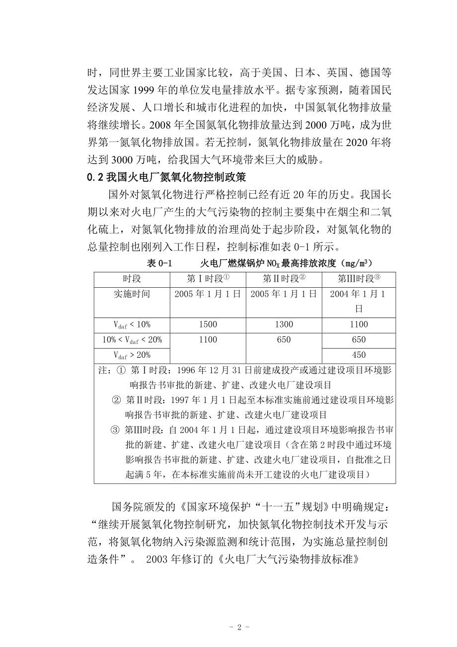 火电厂烟气脱硝技术应用分析毕业设计.doc_第2页