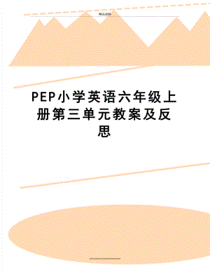 最新PEP小学英语六年级上册第三单元教案及反思.doc