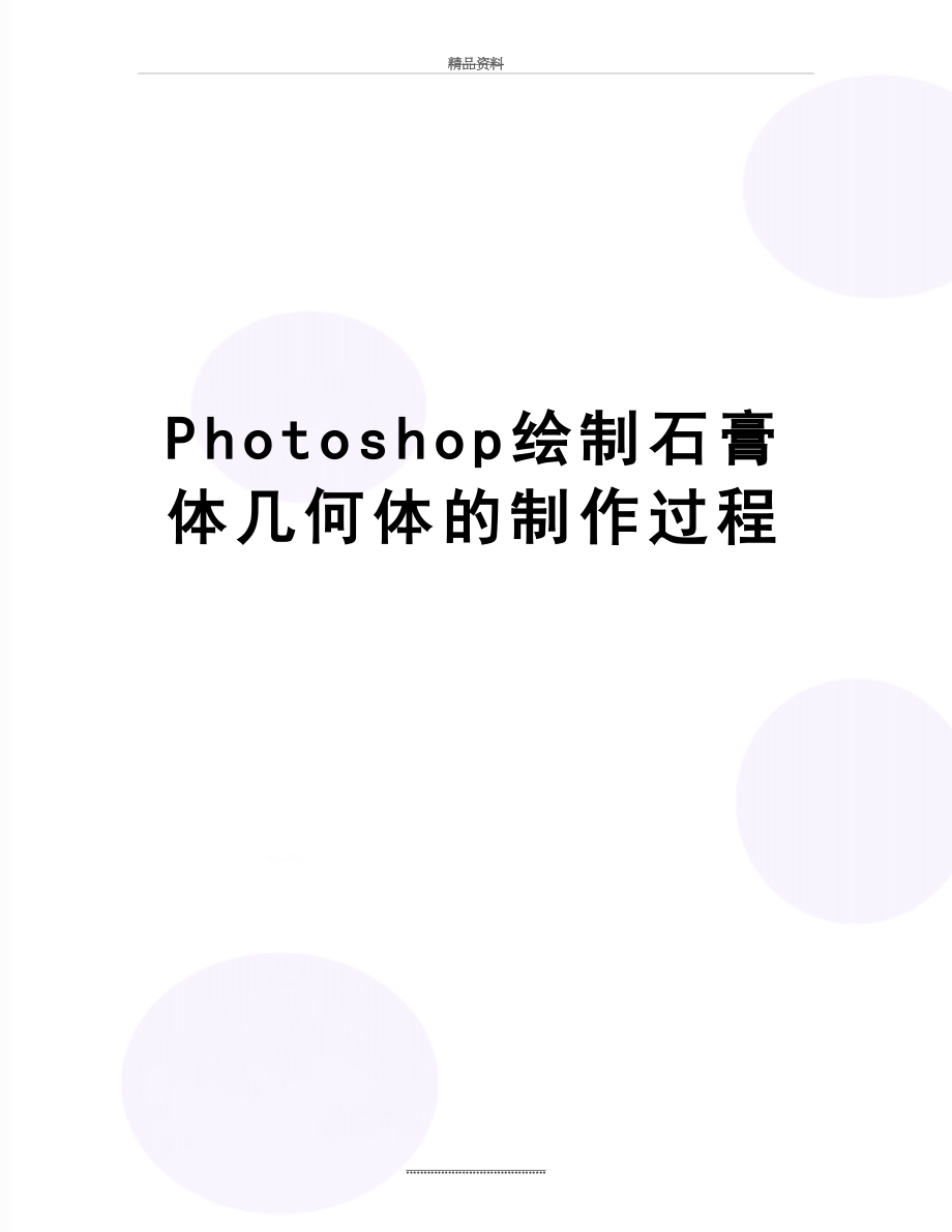 最新Photoshop绘制石膏体几何体的制作过程.doc_第1页