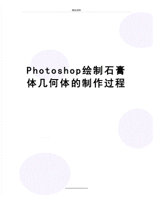 最新Photoshop绘制石膏体几何体的制作过程.doc