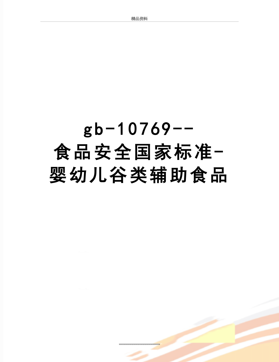 最新gb-10769--食品安全国家标准-婴幼儿谷类辅助食品.docx_第1页