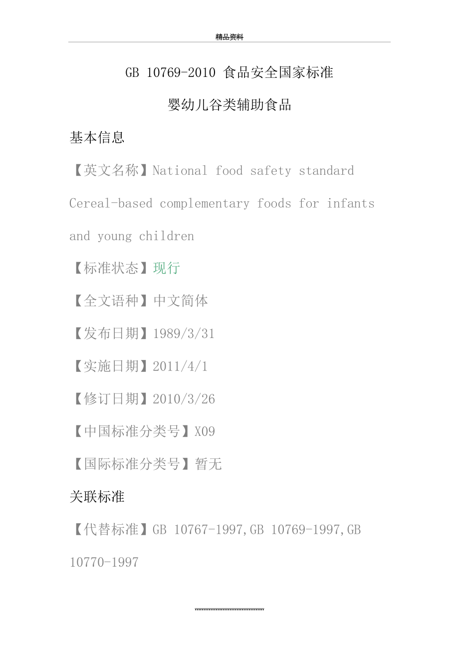 最新gb-10769--食品安全国家标准-婴幼儿谷类辅助食品.docx_第2页