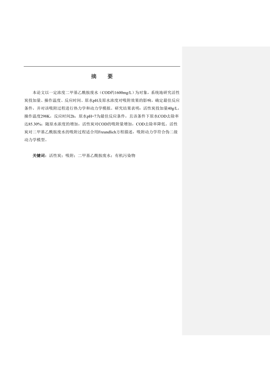 活性炭吸附法处理二甲基乙酰胺废水研究毕业论文.doc_第2页