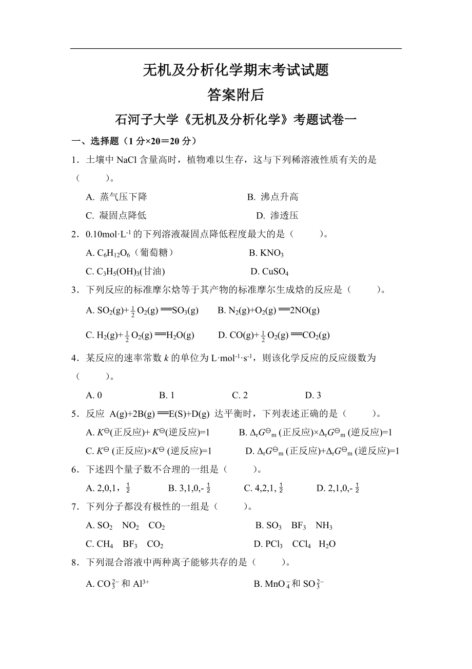 无机及分析化学考试题（附答案）.docx_第1页