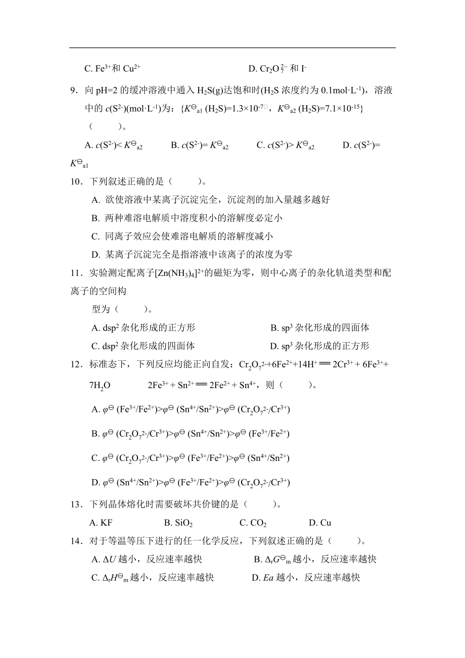 无机及分析化学考试题（附答案）.docx_第2页