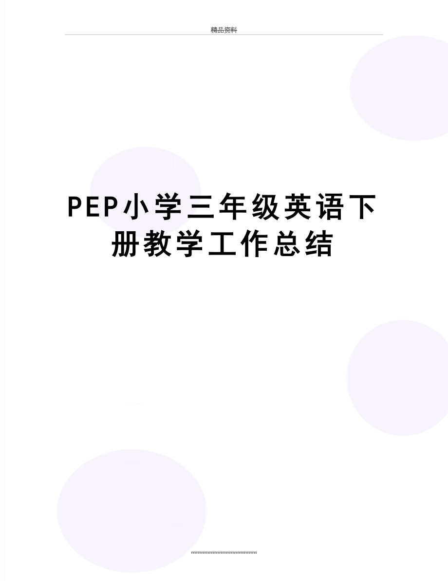 最新PEP小学三年级英语下册教学工作总结.doc_第1页