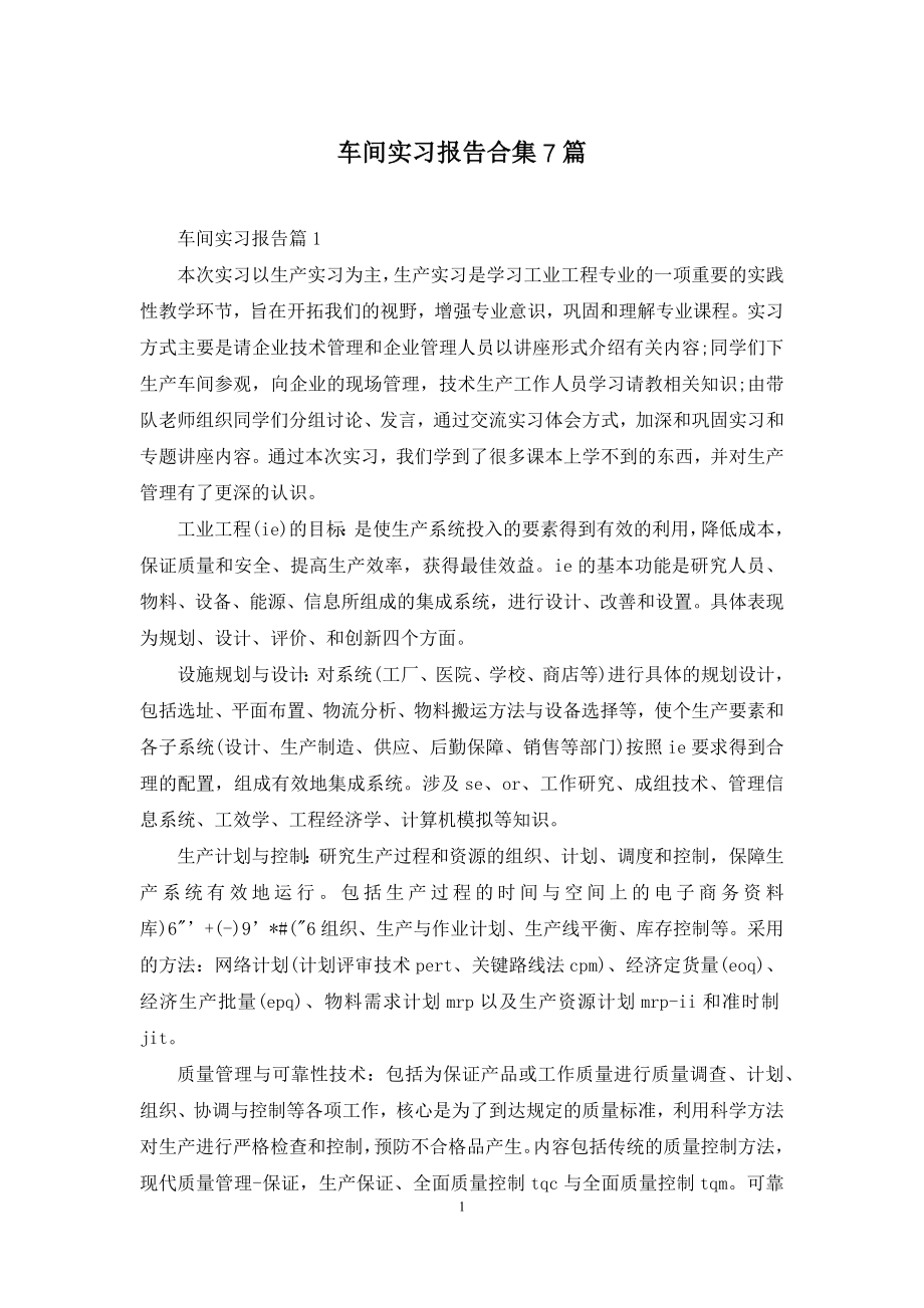 车间实习报告合集7篇.docx_第1页