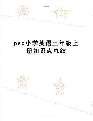 最新pep小学英语三年级上册知识点总结.doc