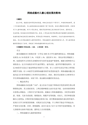 网络成瘾对儿童心理发展的影响毕业论文.docx