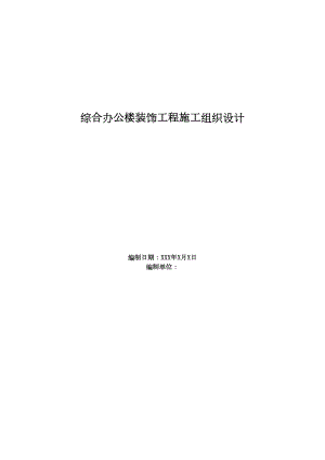 建筑综合办公楼装饰工程施工组织设计.docx