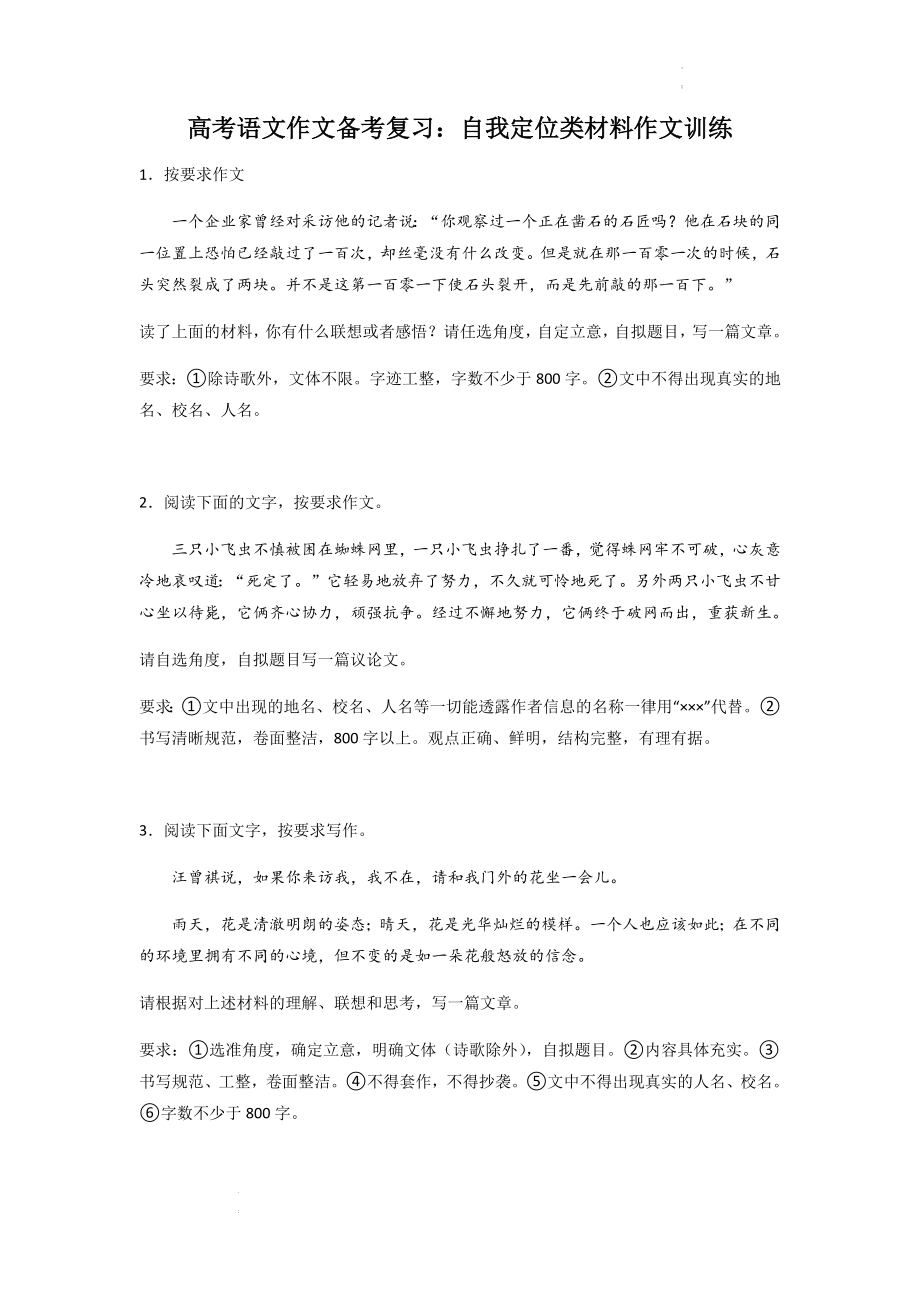 高考语文作文备考复习：自我定位类材料作文训练.docx_第1页